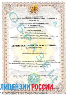 Образец сертификата соответствия аудитора №ST.RU.EXP.00014300-1 Куйбышев Сертификат OHSAS 18001